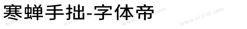 寒蝉手拙字体转换