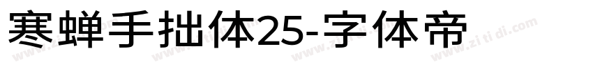 寒蝉手拙体25字体转换
