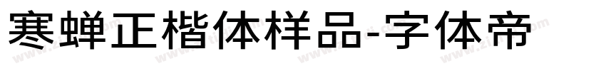 寒蝉正楷体样品字体转换