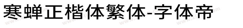 寒蝉正楷体繁体字体转换