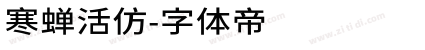 寒蝉活仿字体转换