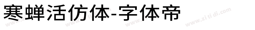 寒蝉活仿体字体转换