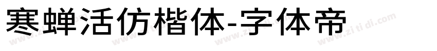寒蝉活仿楷体字体转换