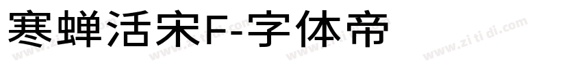 寒蝉活宋F字体转换
