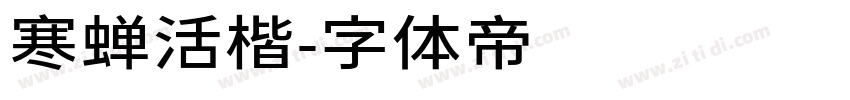 寒蝉活楷字体转换
