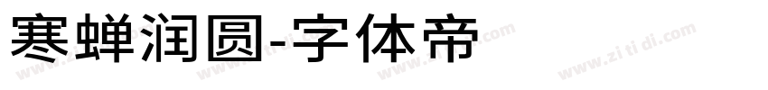 寒蝉润圆字体转换