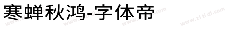 寒蝉秋鸿字体转换