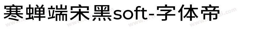 寒蝉端宋黑soft字体转换
