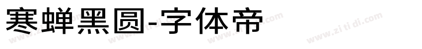 寒蝉黑圆字体转换