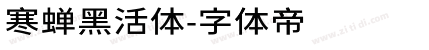 寒蝉黑活体字体转换