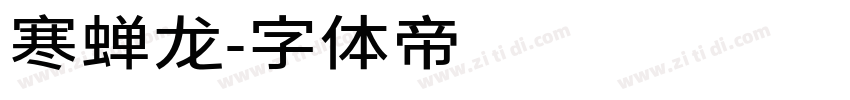 寒蝉龙字体转换