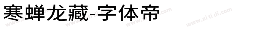 寒蝉龙藏字体转换