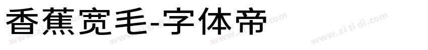香蕉宽毛字体转换