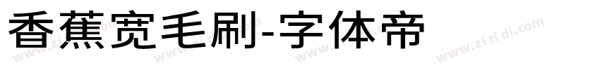 香蕉宽毛刷字体转换