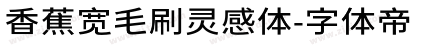 香蕉宽毛刷灵感体字体转换