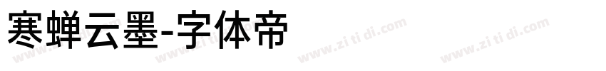 寒蝉云墨字体转换