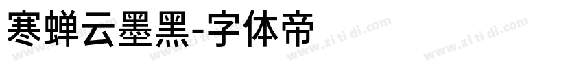 寒蝉云墨黑字体转换