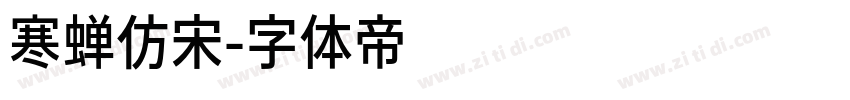 寒蝉仿宋字体转换