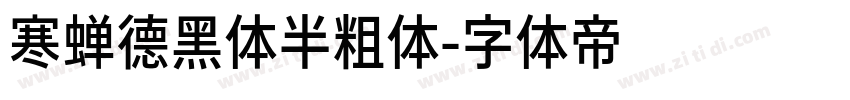 寒蝉德黑体半粗体字体转换