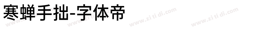 寒蝉手拙字体转换