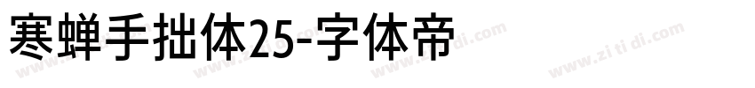 寒蝉手拙体25字体转换