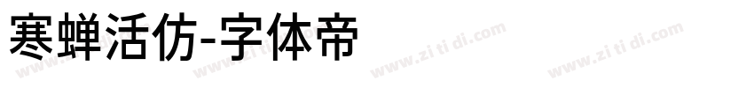 寒蝉活仿字体转换