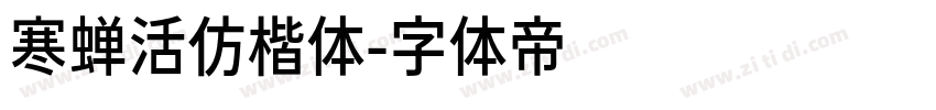 寒蝉活仿楷体字体转换