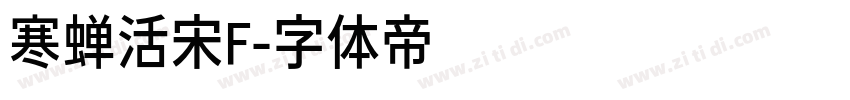 寒蝉活宋F字体转换