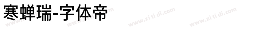 寒蝉瑞字体转换