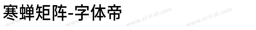 寒蝉矩阵字体转换