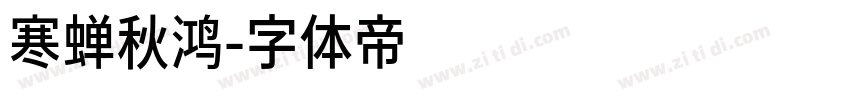 寒蝉秋鸿字体转换