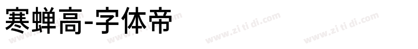 寒蝉高字体转换