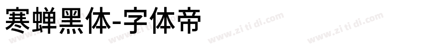 寒蝉黑体字体转换