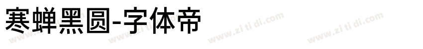 寒蝉黑圆字体转换