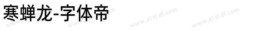 寒蝉龙字体转换