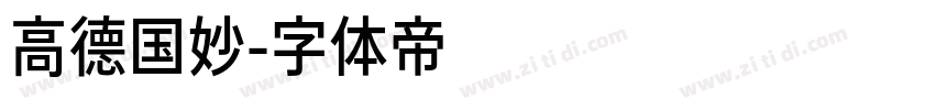 高德国妙字体转换