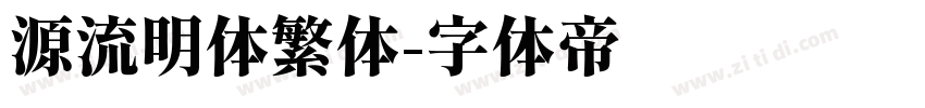 源流明体繁体字体转换