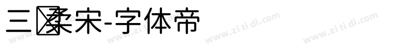 三级柔宋字体转换