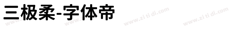 三极柔字体转换