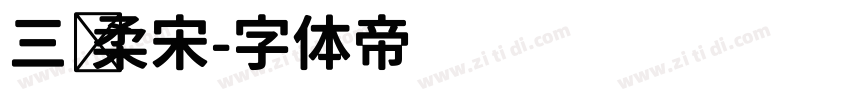 三级柔宋字体转换