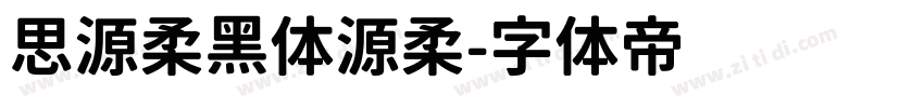 思源柔黑体源柔字体转换