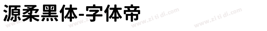 源柔黑体字体转换