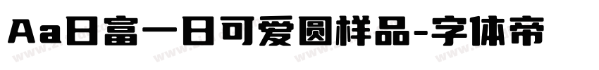 Aa日富一日可爱圆样品字体转换