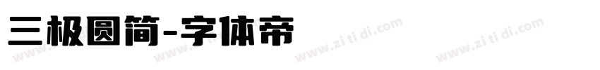 三极圆简字体转换