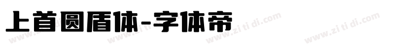 上首圆盾体字体转换