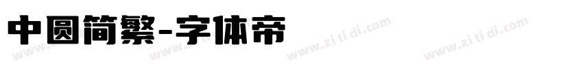 中圆简繁字体转换