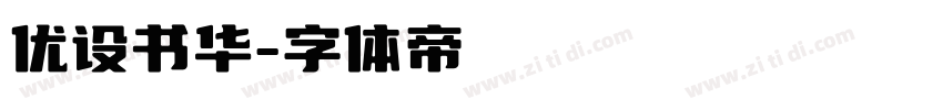 优设书华字体转换