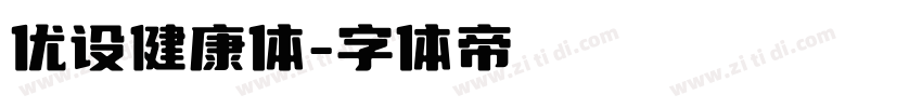 优设健康体字体转换