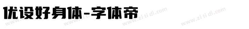 优设好身体字体转换
