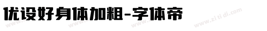 优设好身体加粗字体转换